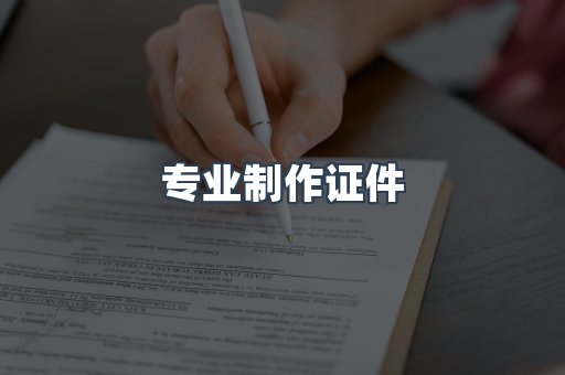 专业制作证件
