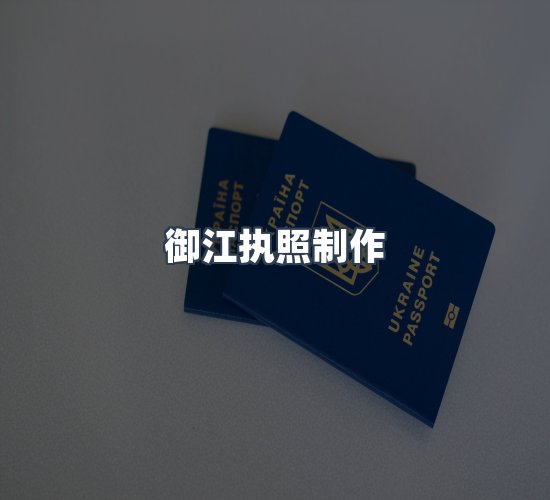 关于御江执照制作