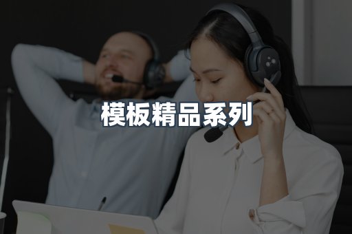 模板精品系列